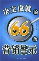 决定成就的66条营销警