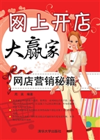 网上开店大赢家：网店营