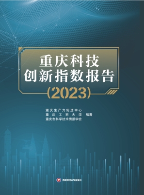 重庆科技创新指数报告