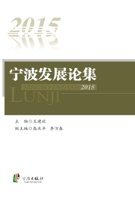 宁波发展论集（2015）