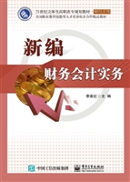 新编财务会计实务