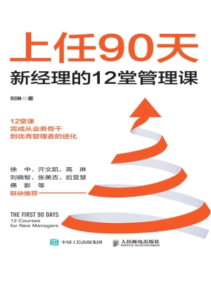 上任90天：新经理的12堂