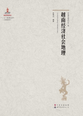 越南经济社会地理
