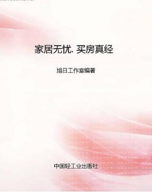 家居无忧. 买房真经
