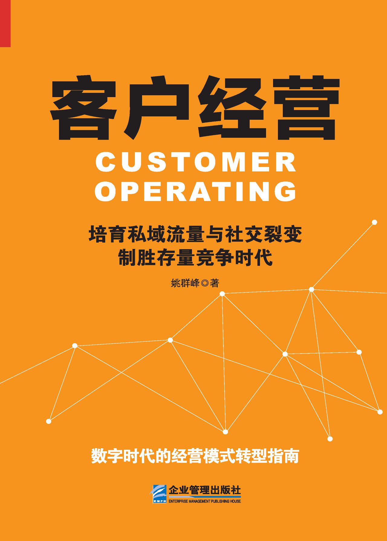 客户经营：培育私域流量