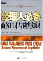 经理人必备：商务口才与
