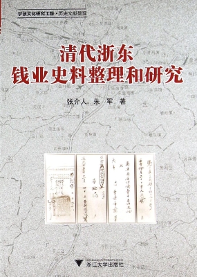 清代浙东钱业史料整理