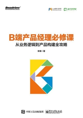 B端产品经理必修课—