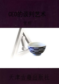CEO的谈判艺术