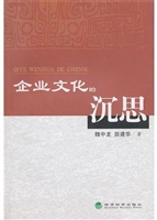 企业文化的沉思