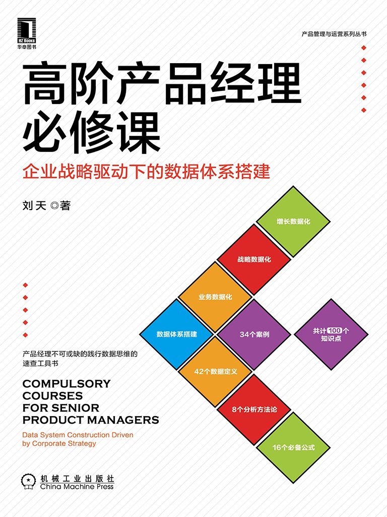 高阶产品经理必修课：企