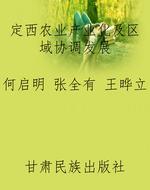 定西农业产业化及区域