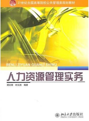 人力资源管理实务