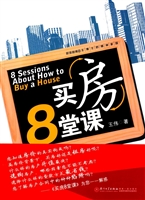 买房8堂课