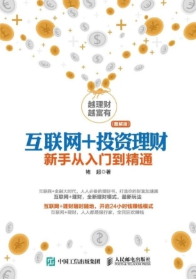 互联网+投资理财——