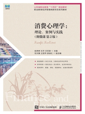 消费心理学：理论、案例