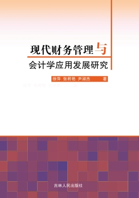 现代财务管理与会计学