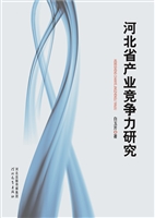 河北省产业竞争力研究