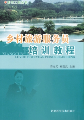 乡村旅游服务员培训教
