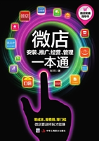 微店安装、推广、经营