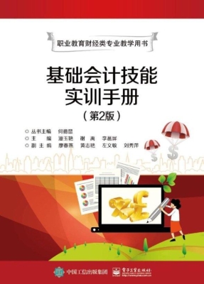 基础会计技能实训手册