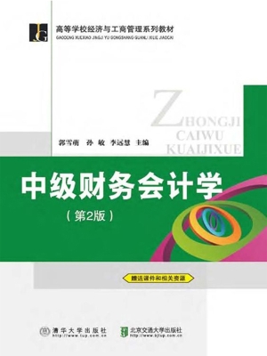 中级财务会计学