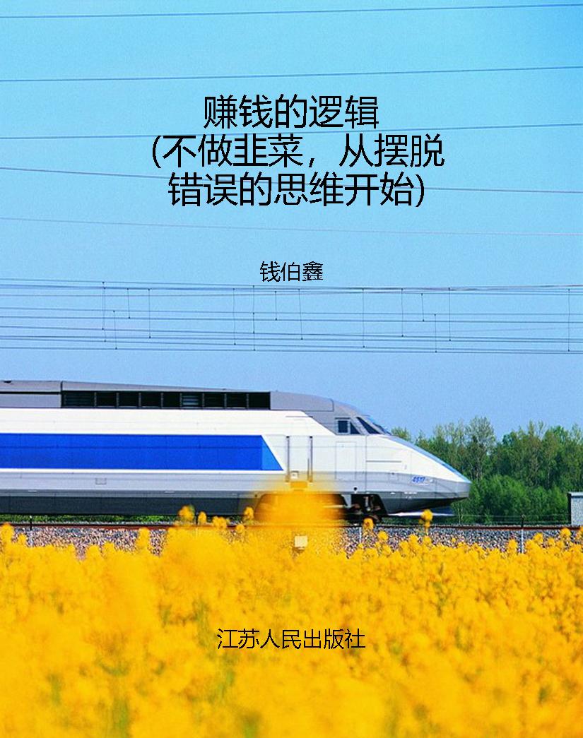 赚钱的逻辑（不做韭菜，从