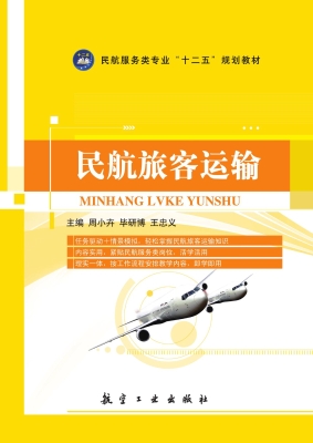 民航旅客运输