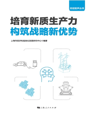 培育新质生产力　构筑
