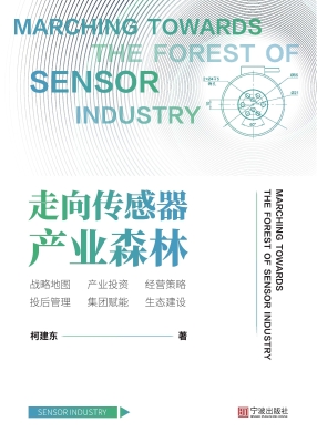走向传感器产业森林