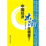 中国经济出路在哪里？