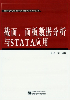截面、面板数据分析与