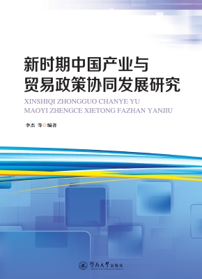 新时期中国产业与贸易