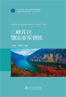 三峡库区物流业案例集