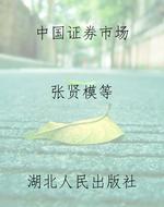 中国证券市场