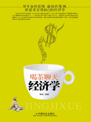 喝茶聊天经济学