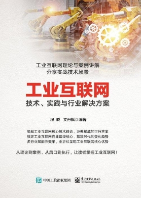 工业互联网——技术、