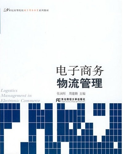 电子商务物流管理