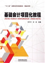 基础会计项目化教程