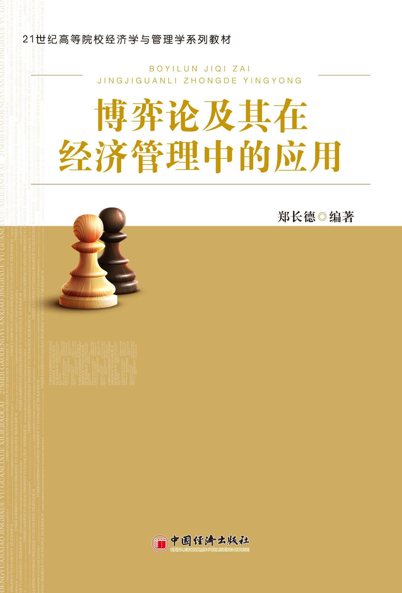 博弈论及其在经济管理