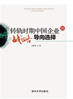 转轨时期中国企业的战