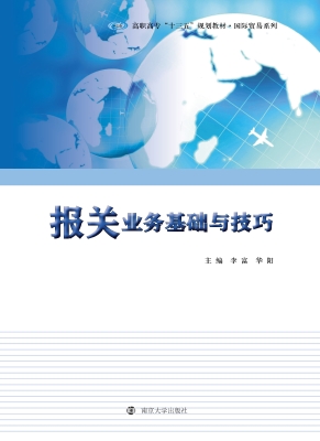 报关业务基础与技巧