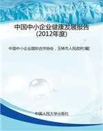 中国中小企业健康发展