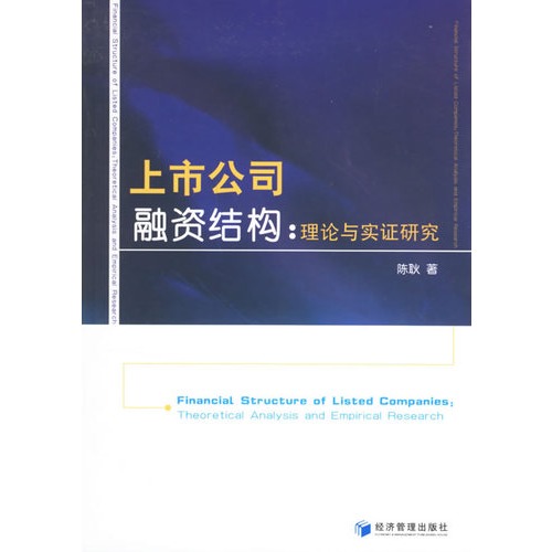 上市公司融资结构：理论