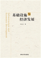 基础设施与经济发展