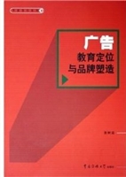 广告教育定位与品牌塑