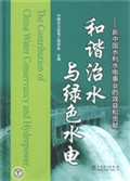 和谐治水与绿色水电—