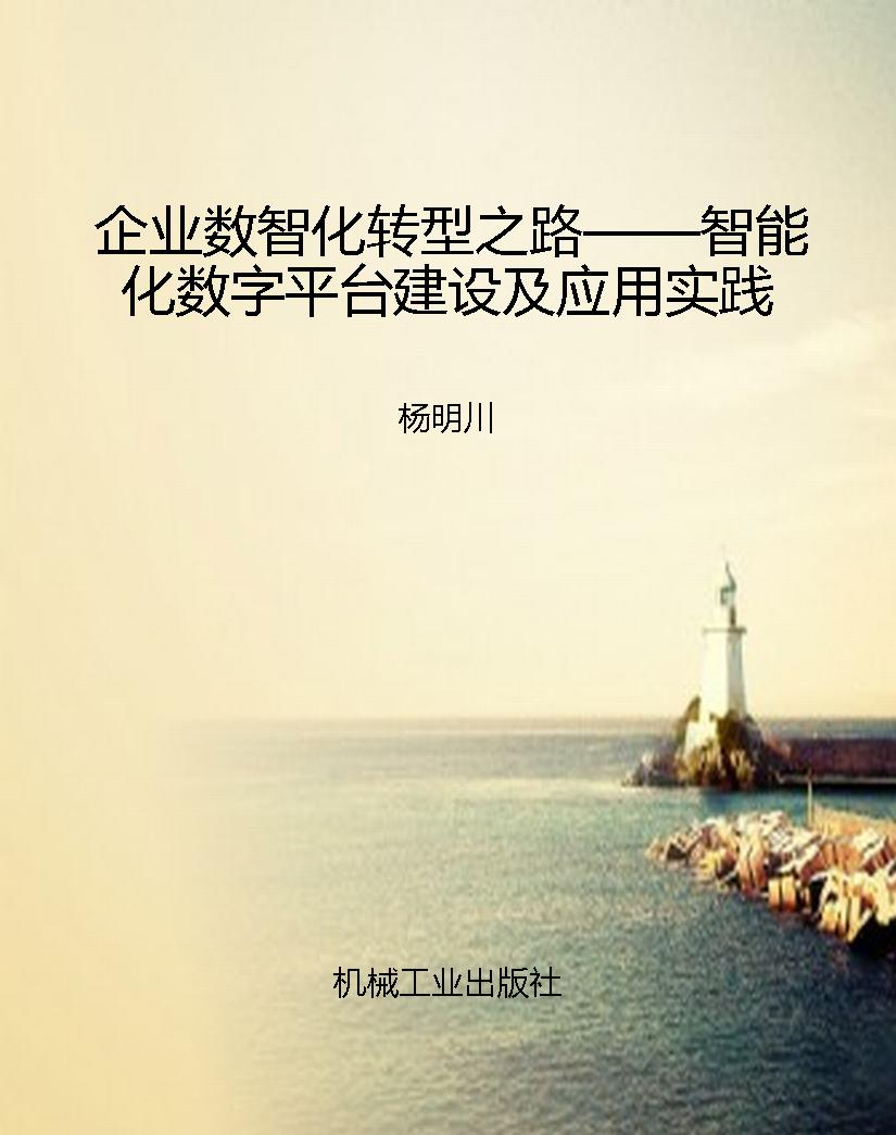 企业数智化转型之路—