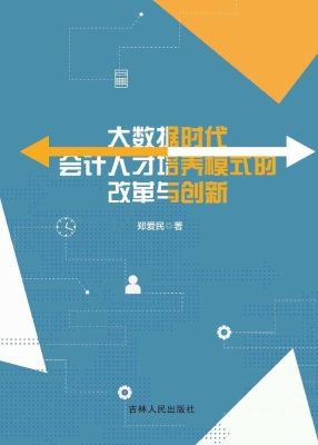 大数据时代会计人才培