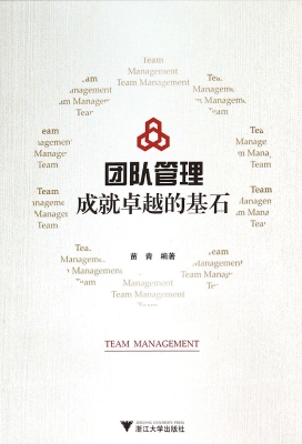 团队管理——成就卓越
